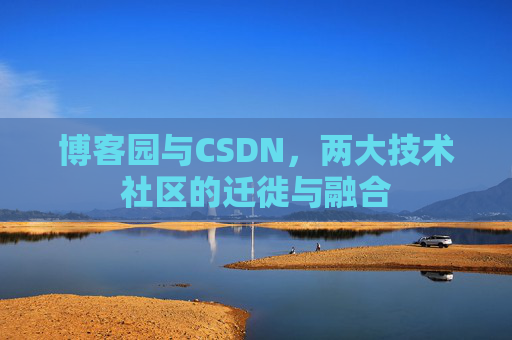 博客园与CSDN，两大技术社区的迁徙与融合