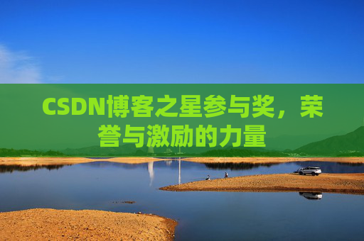CSDN博客之星参与奖，荣誉与激励的力量