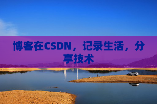 博客在CSDN，记录生活，分享技术