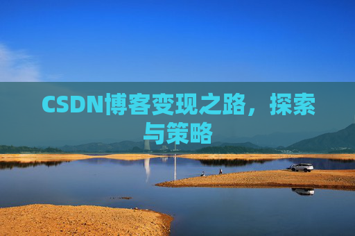 CSDN博客变现之路，探索与策略