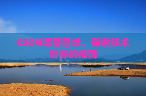 CSDN博客目录，探索技术世界的指南
